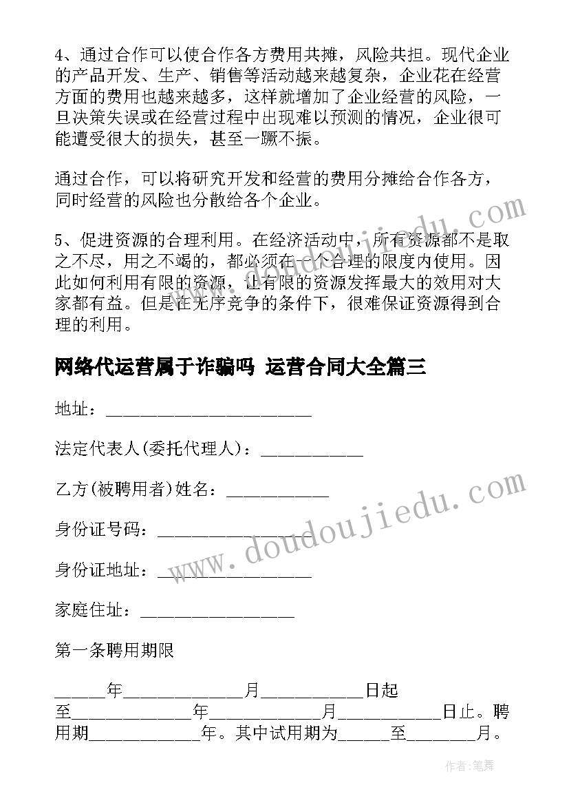 2023年网络代运营属于诈骗吗 运营合同(实用10篇)