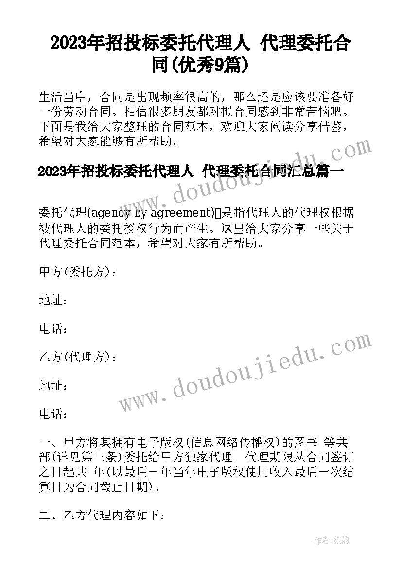 2023年招投标委托代理人 代理委托合同(优秀9篇)