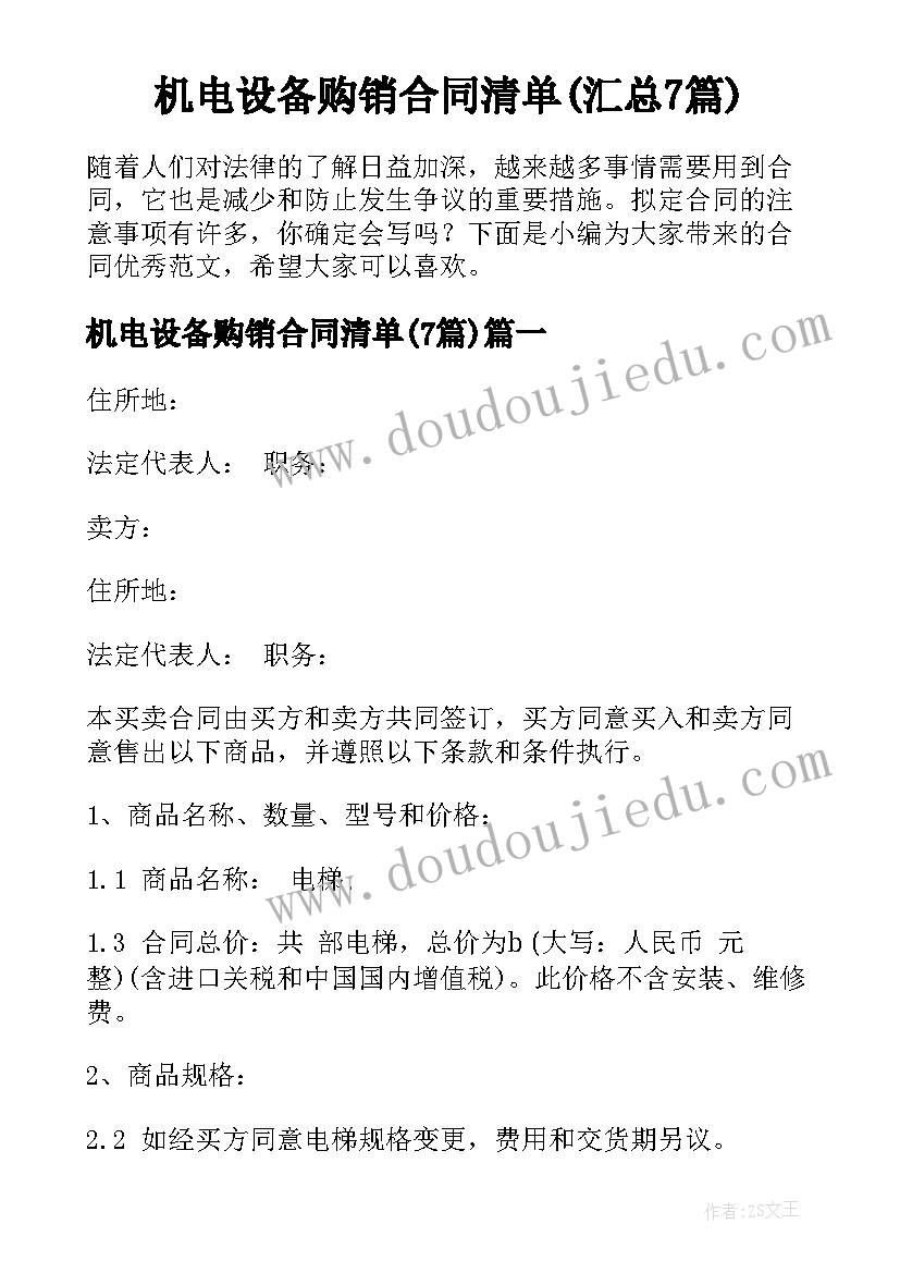 机电设备购销合同清单(汇总7篇)