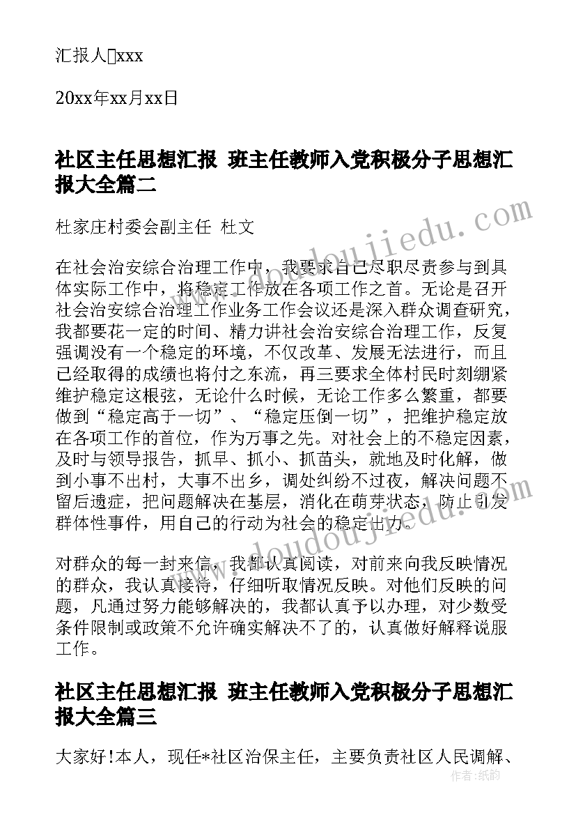 最新社区主任思想汇报 班主任教师入党积极分子思想汇报(通用5篇)