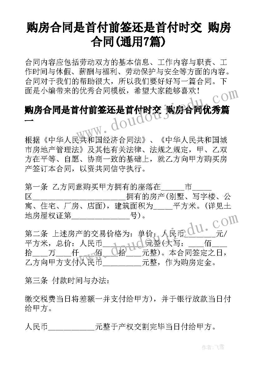 购房合同是首付前签还是首付时交 购房合同(通用7篇)