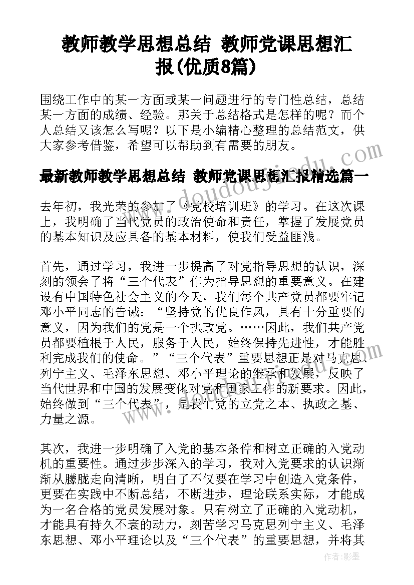 教师教学思想总结 教师党课思想汇报(优质8篇)