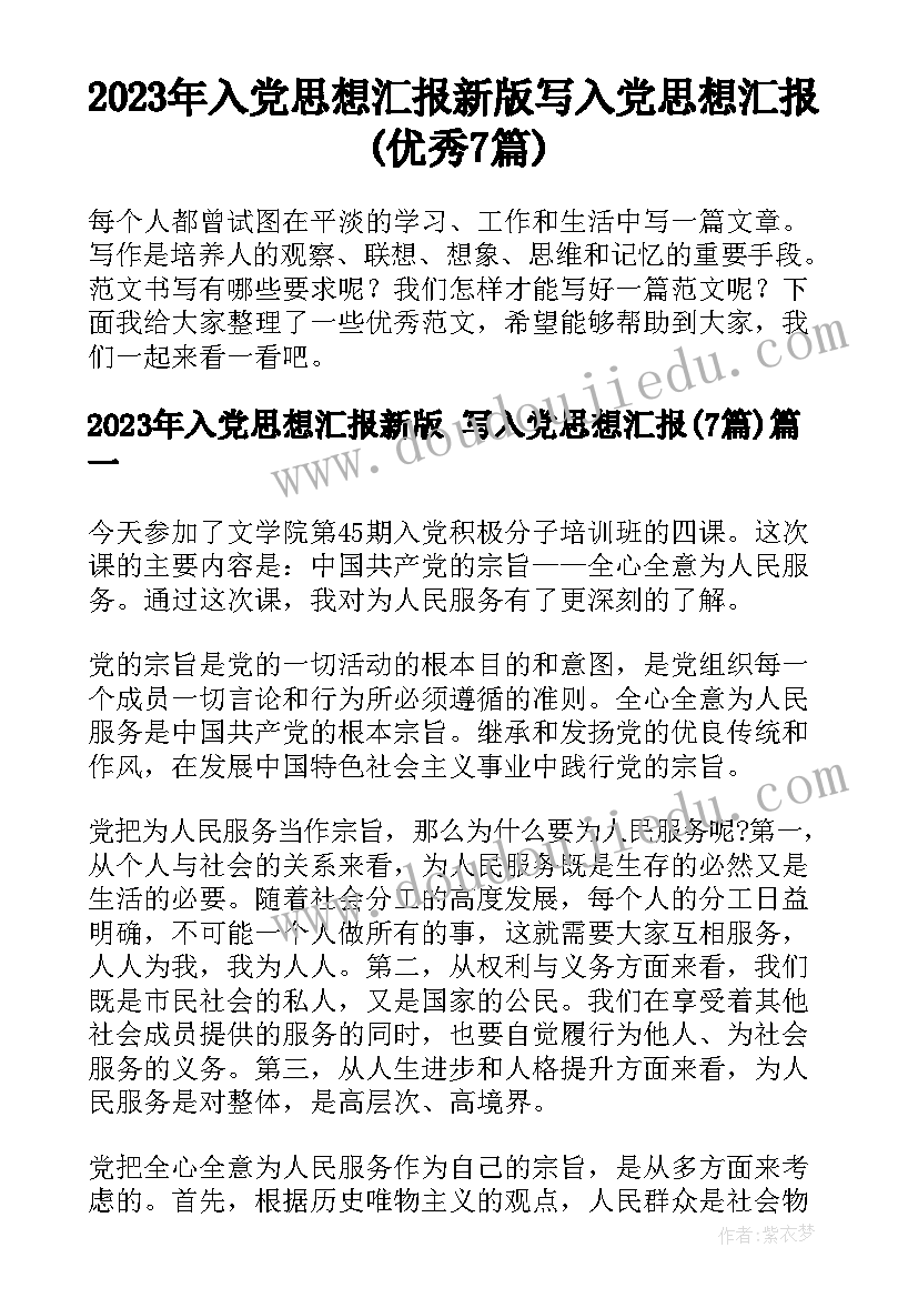 2023年入党思想汇报新版 写入党思想汇报(优秀7篇)