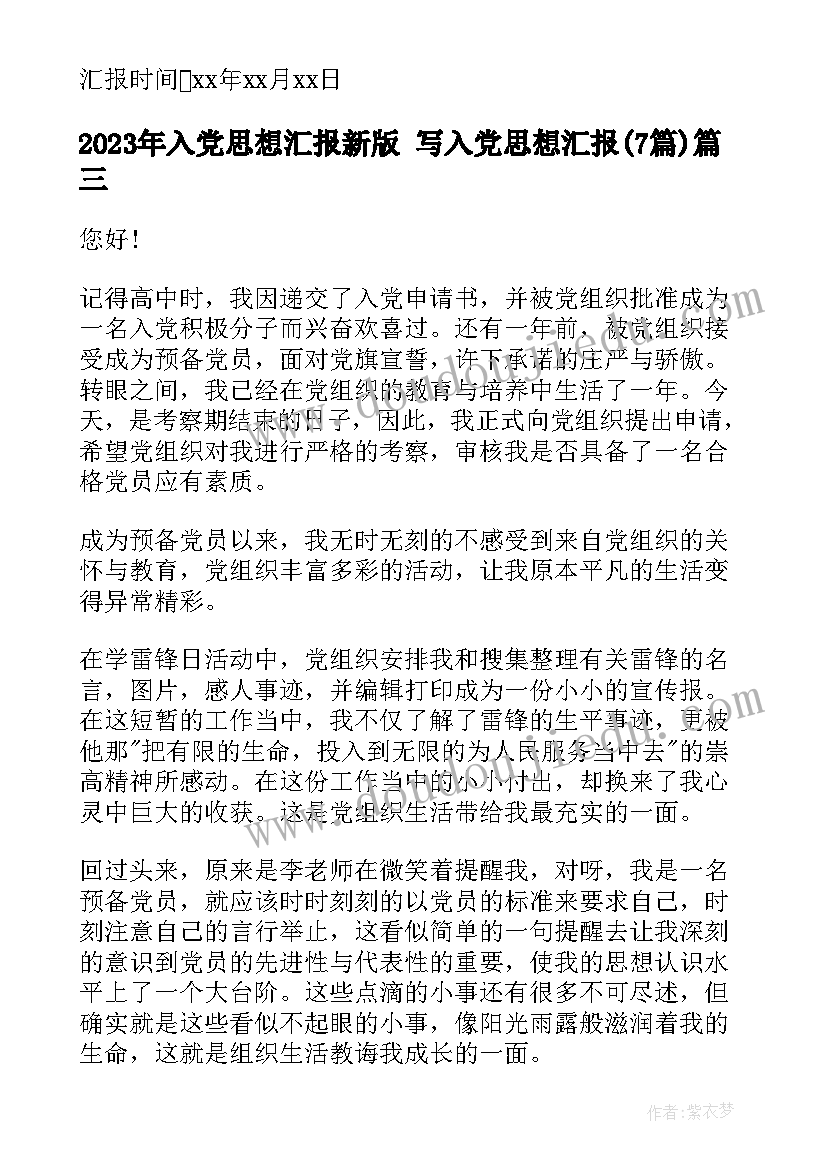 2023年入党思想汇报新版 写入党思想汇报(优秀7篇)