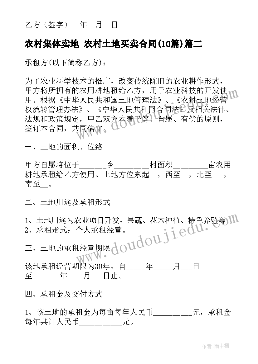 农村集体卖地 农村土地买卖合同(模板10篇)