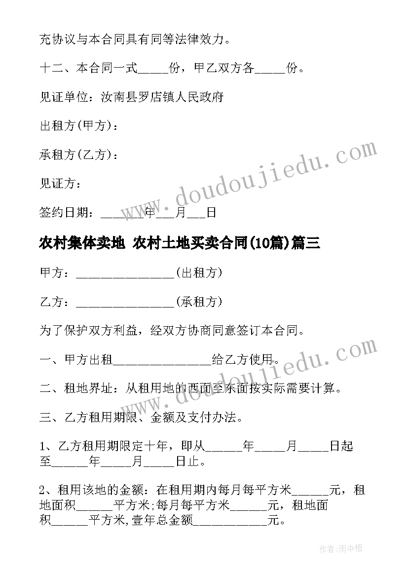 农村集体卖地 农村土地买卖合同(模板10篇)