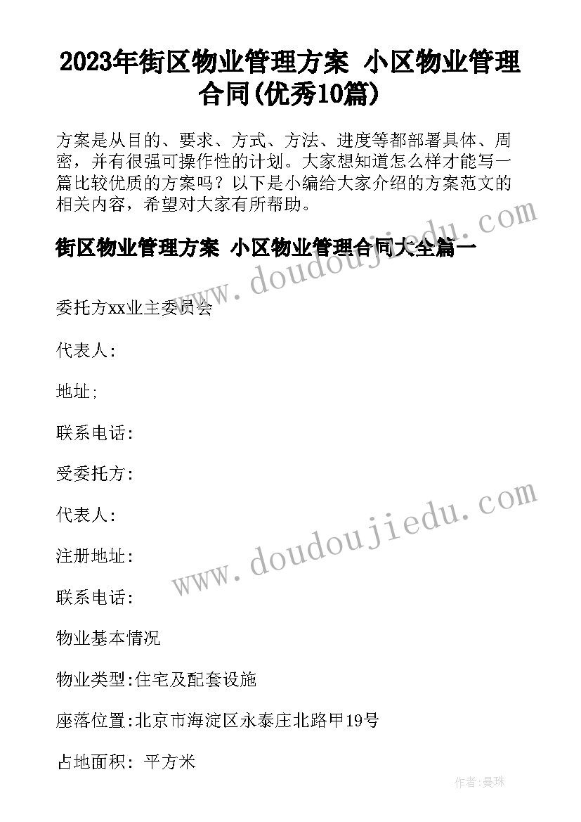 2023年街区物业管理方案 小区物业管理合同(优秀10篇)