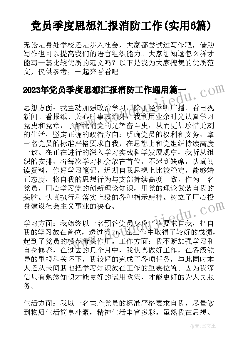 党员季度思想汇报消防工作(实用6篇)