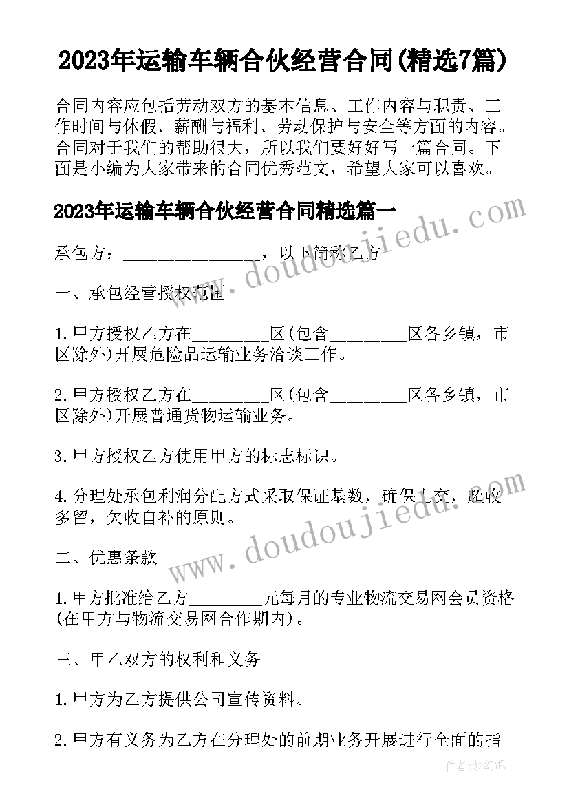 2023年运输车辆合伙经营合同(精选7篇)