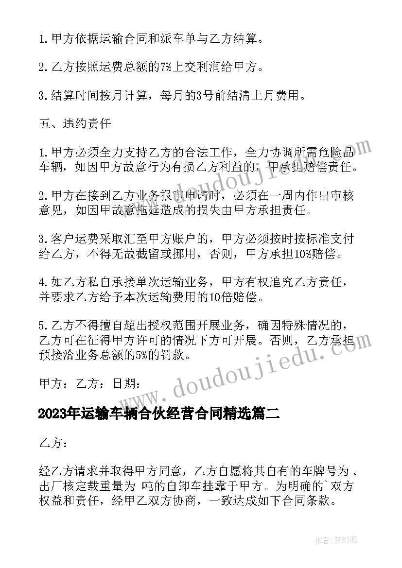 2023年运输车辆合伙经营合同(精选7篇)