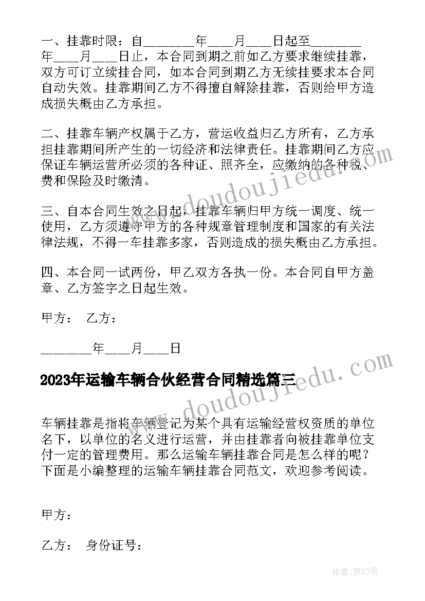 2023年运输车辆合伙经营合同(精选7篇)