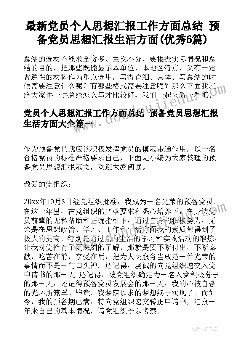 最新党员个人思想汇报工作方面总结 预备党员思想汇报生活方面(优秀6篇)