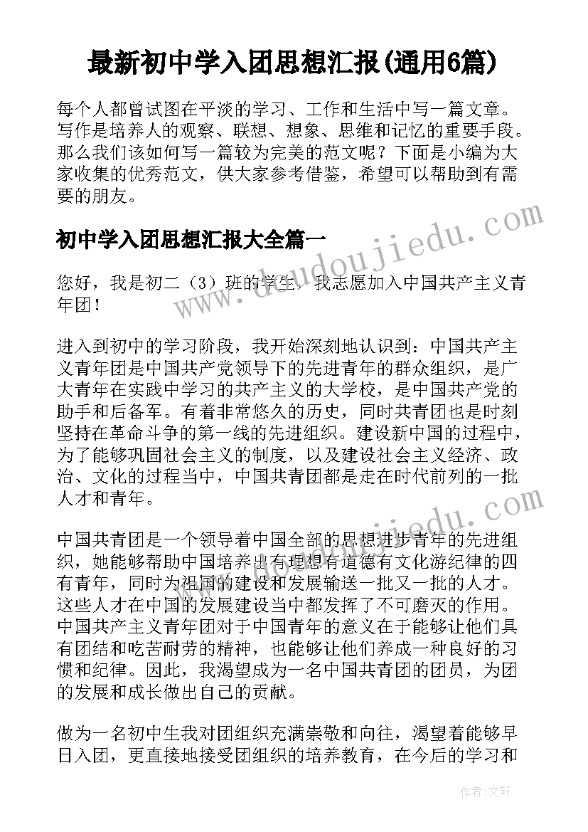 最新初中学入团思想汇报(通用6篇)