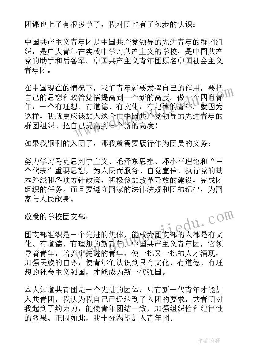 最新初中学入团思想汇报(通用6篇)