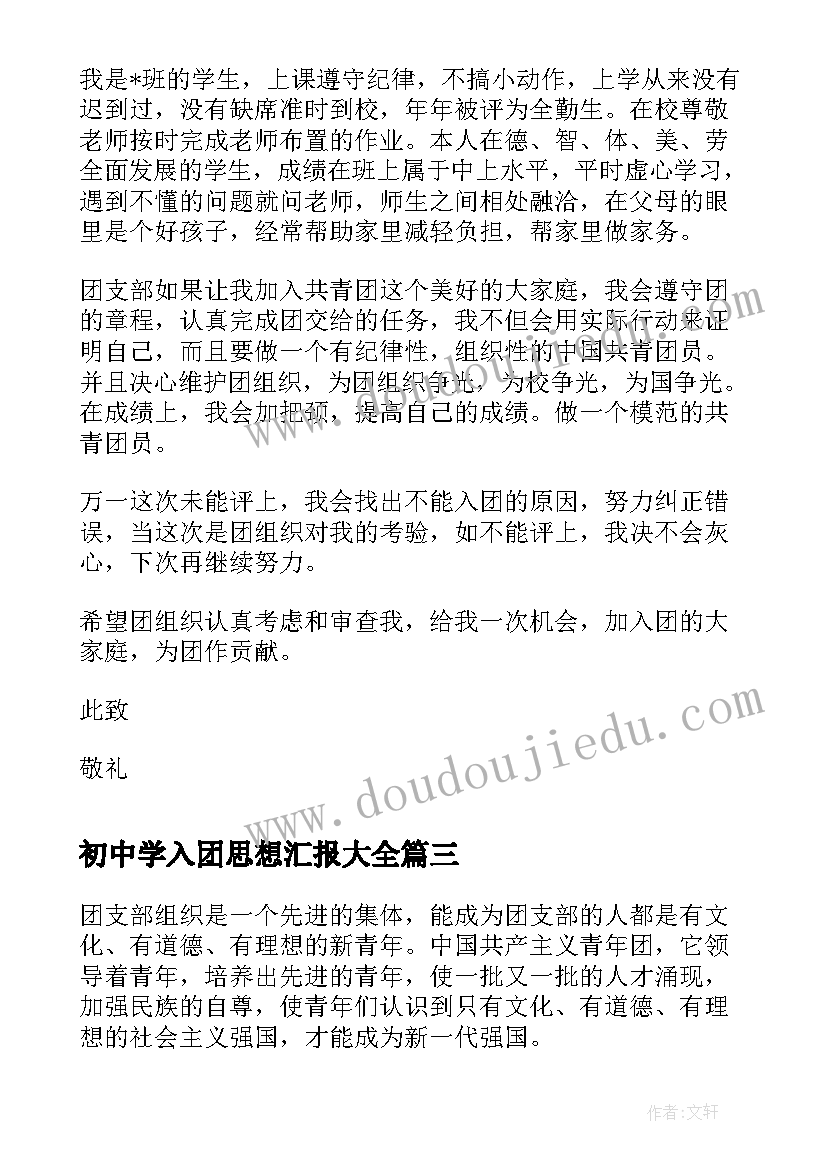 最新初中学入团思想汇报(通用6篇)