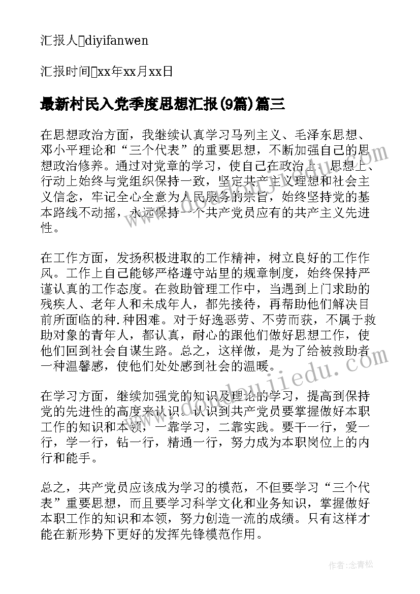 村民入党季度思想汇报(实用9篇)