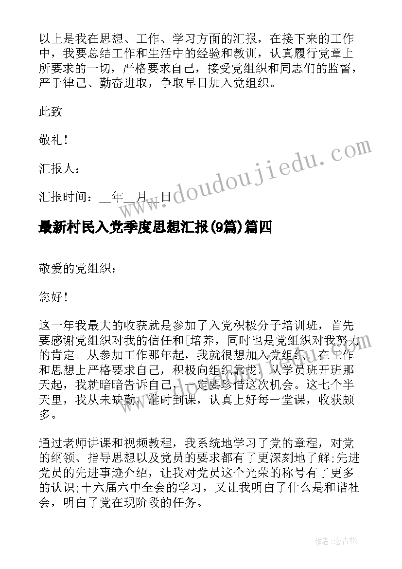 村民入党季度思想汇报(实用9篇)