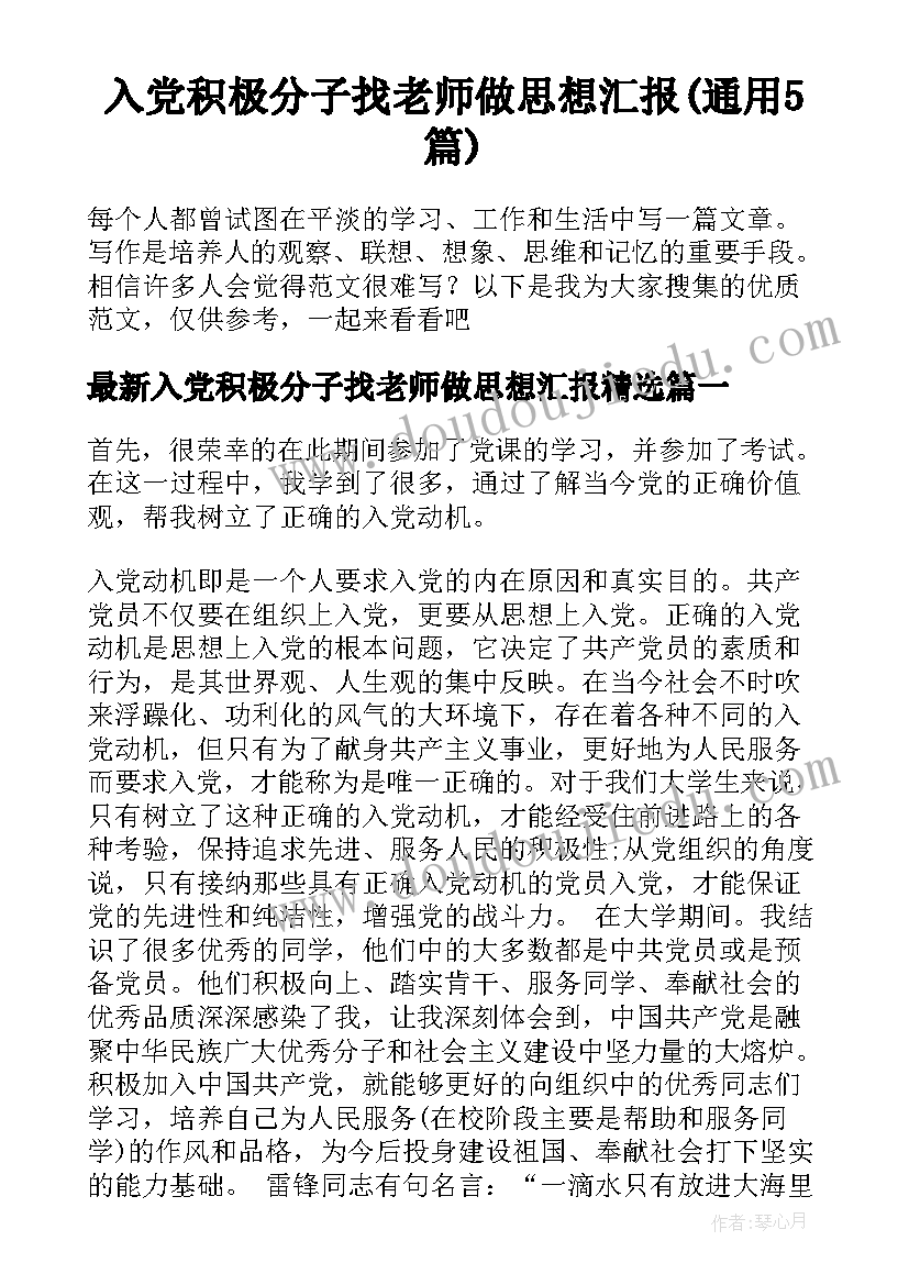 入党积极分子找老师做思想汇报(通用5篇)