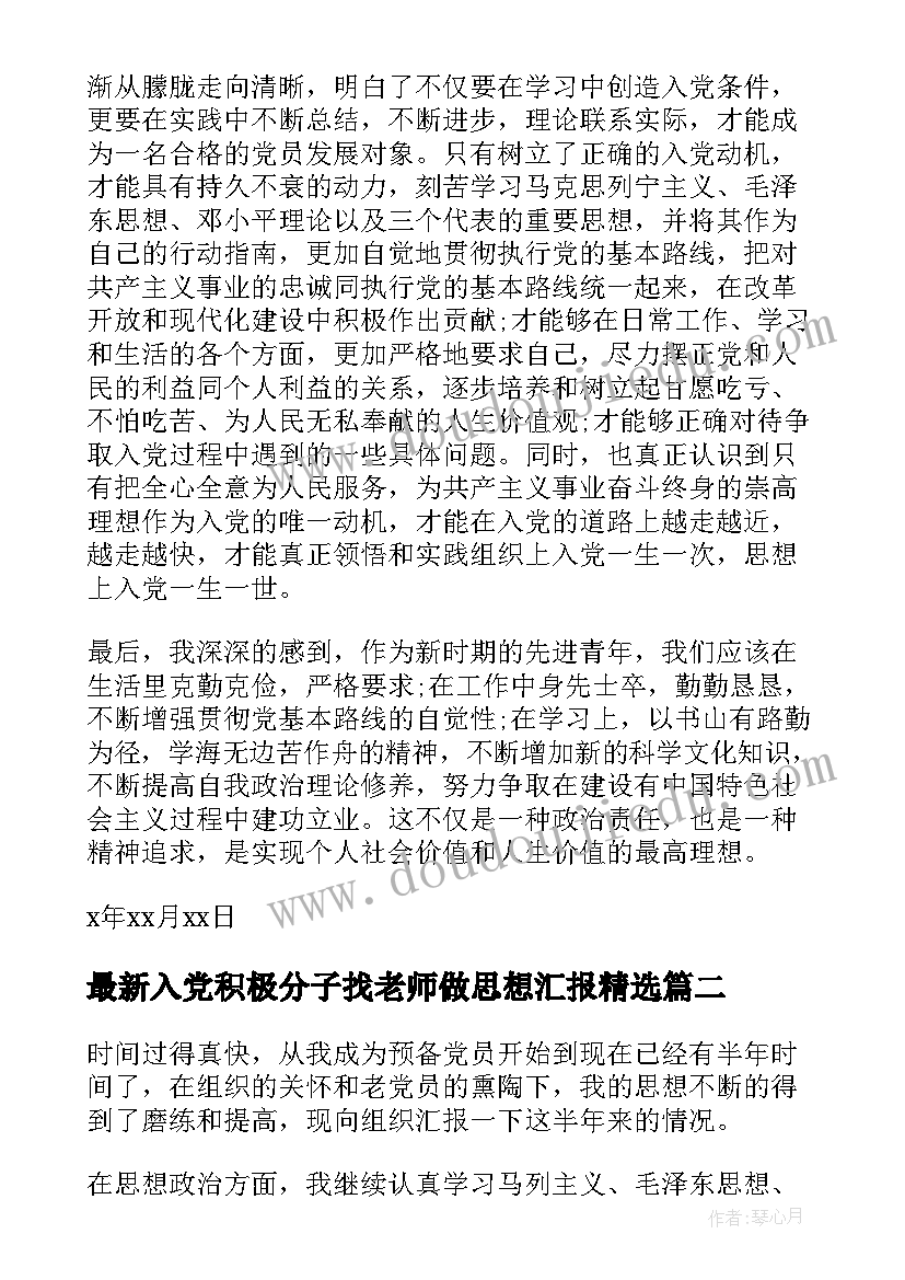 入党积极分子找老师做思想汇报(通用5篇)