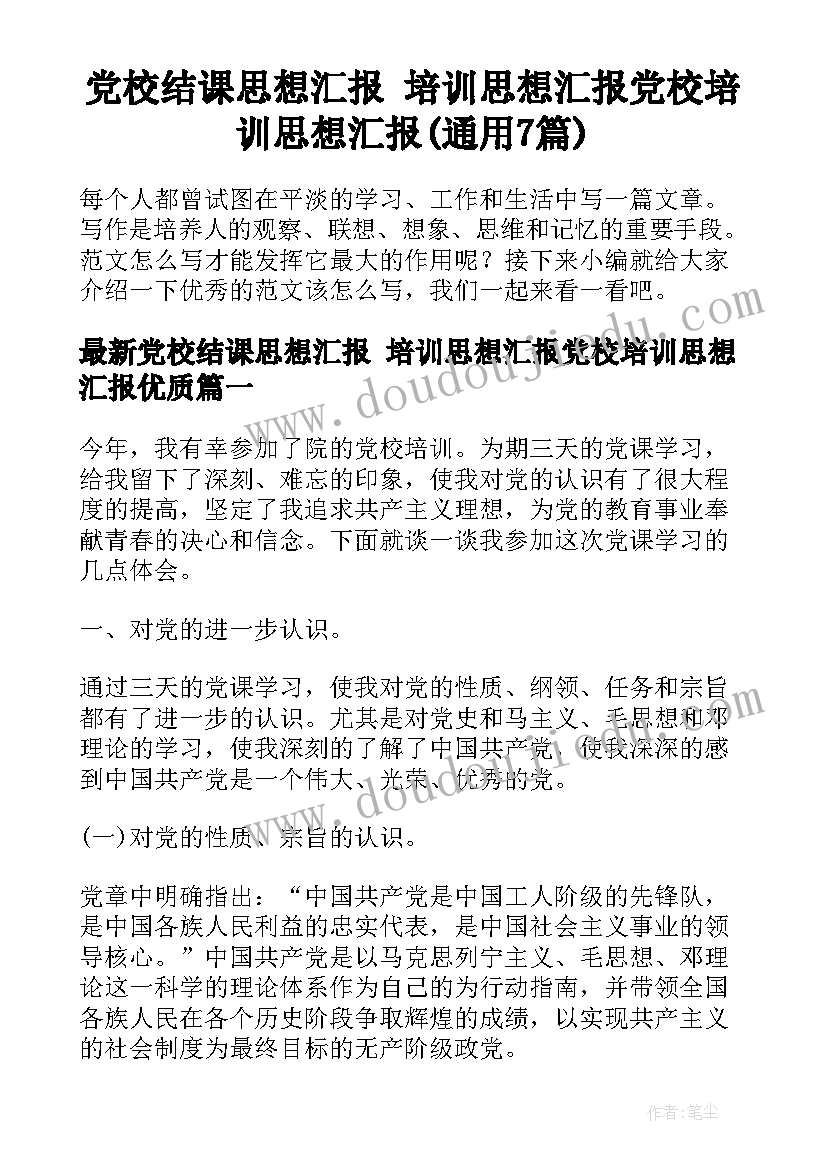 党校结课思想汇报 培训思想汇报党校培训思想汇报(通用7篇)