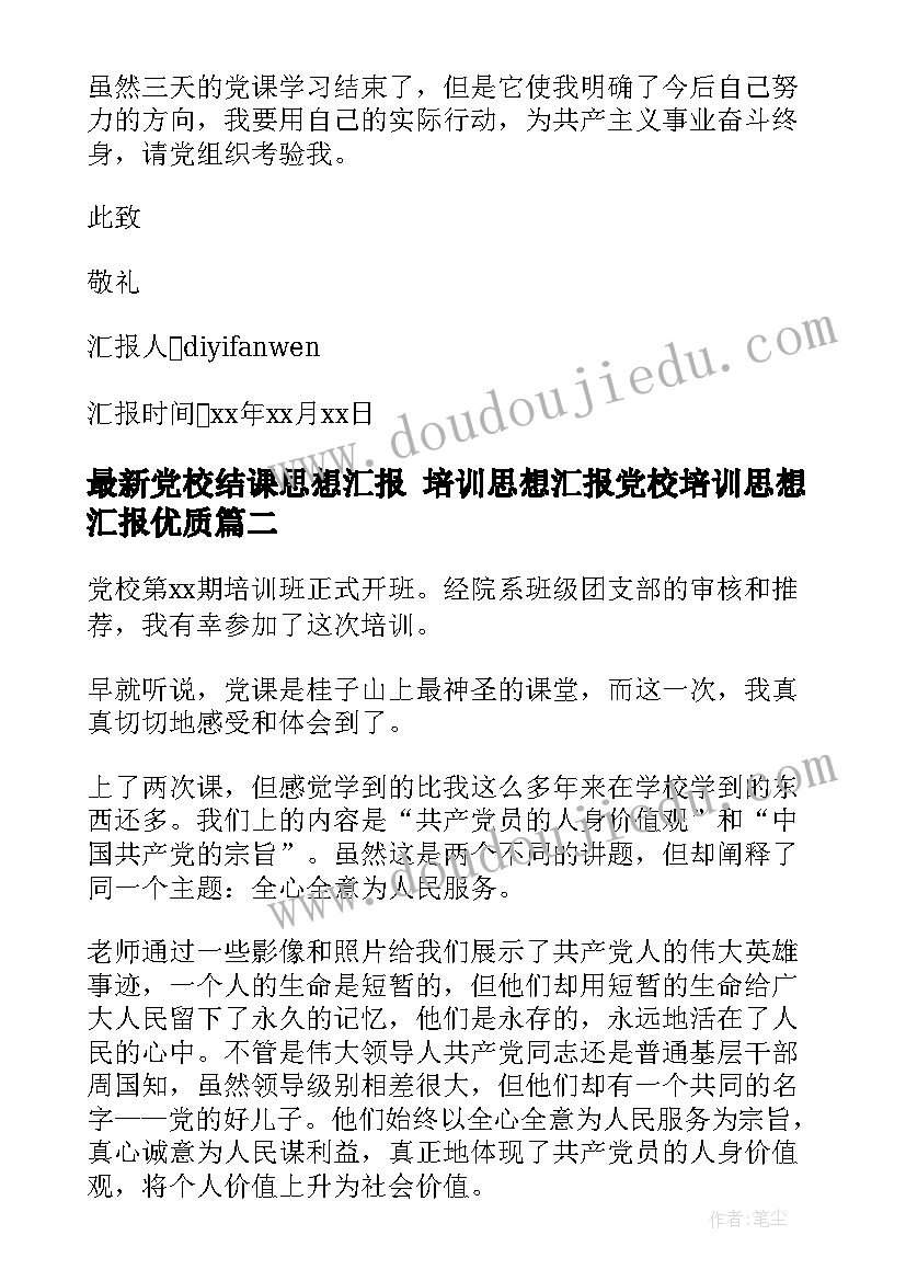 党校结课思想汇报 培训思想汇报党校培训思想汇报(通用7篇)