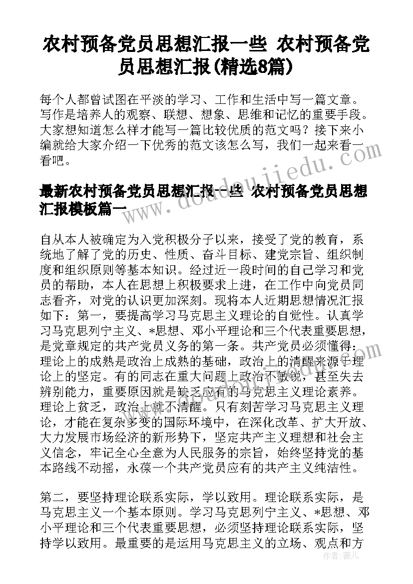 农村预备党员思想汇报一些 农村预备党员思想汇报(精选8篇)