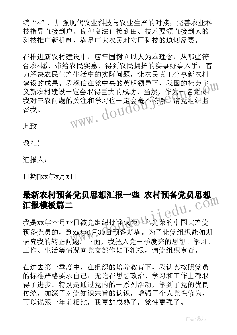 农村预备党员思想汇报一些 农村预备党员思想汇报(精选8篇)