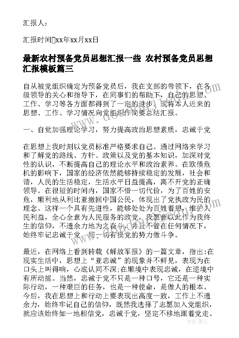 农村预备党员思想汇报一些 农村预备党员思想汇报(精选8篇)