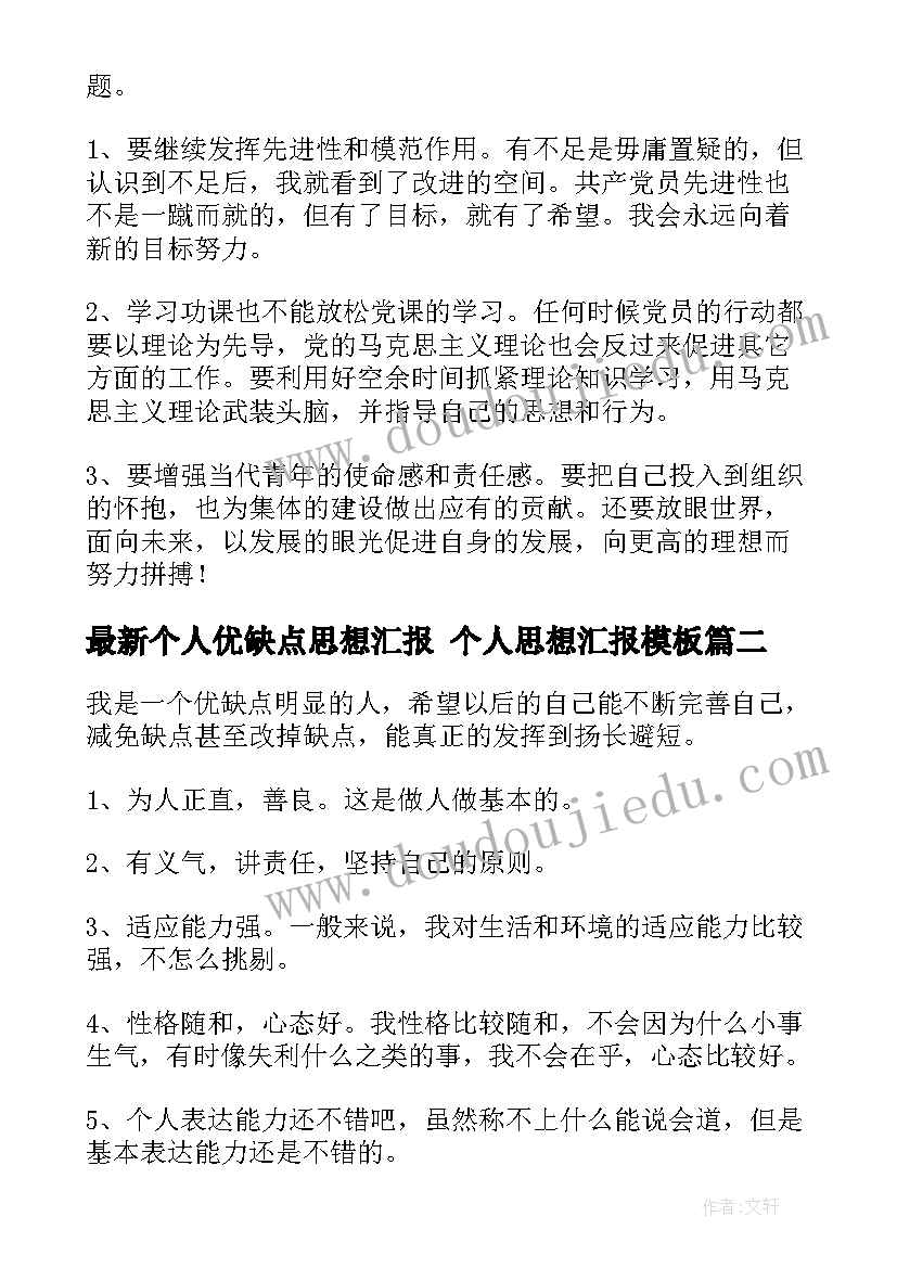 最新个人优缺点思想汇报 个人思想汇报(大全9篇)