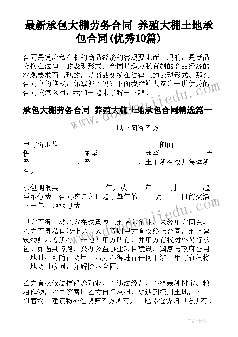 最新承包大棚劳务合同 养殖大棚土地承包合同(优秀10篇)