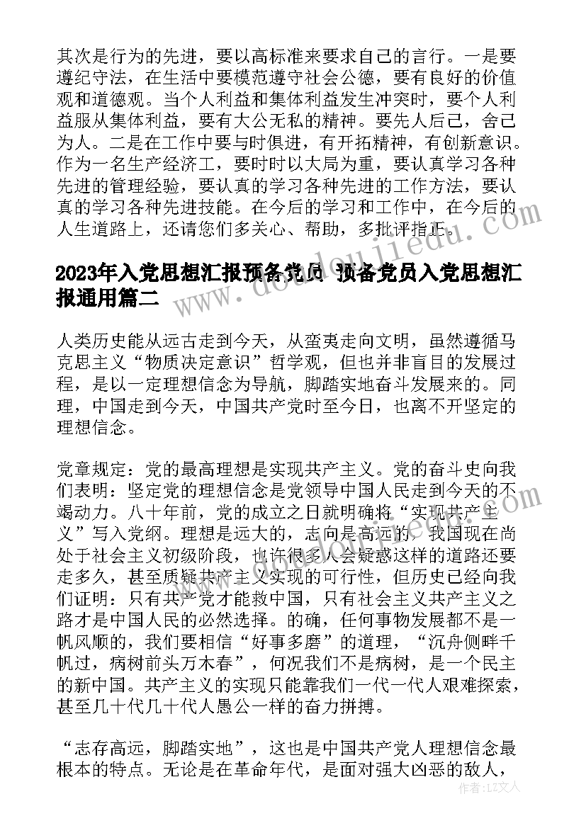 最新入党思想汇报预备党员 预备党员入党思想汇报(通用8篇)