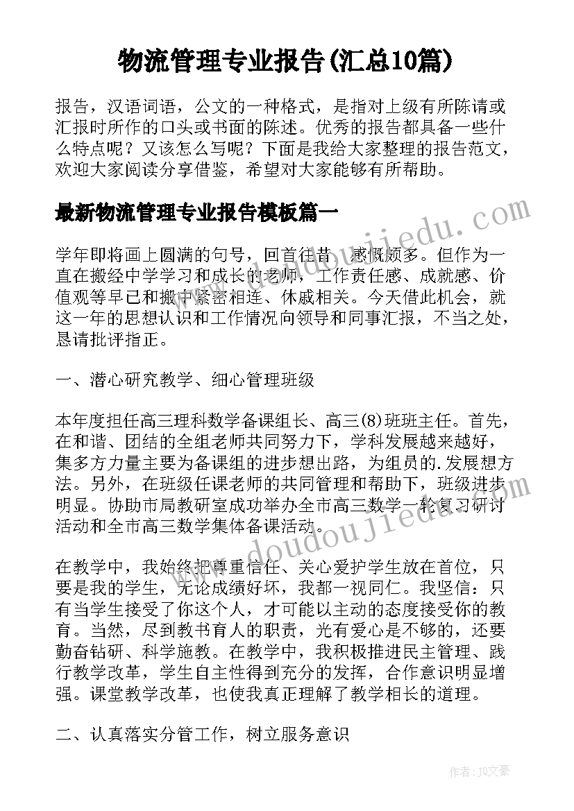 物流管理专业报告(汇总10篇)