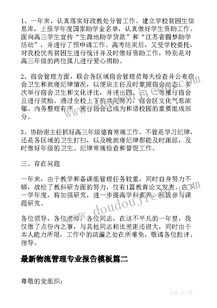 物流管理专业报告(汇总10篇)