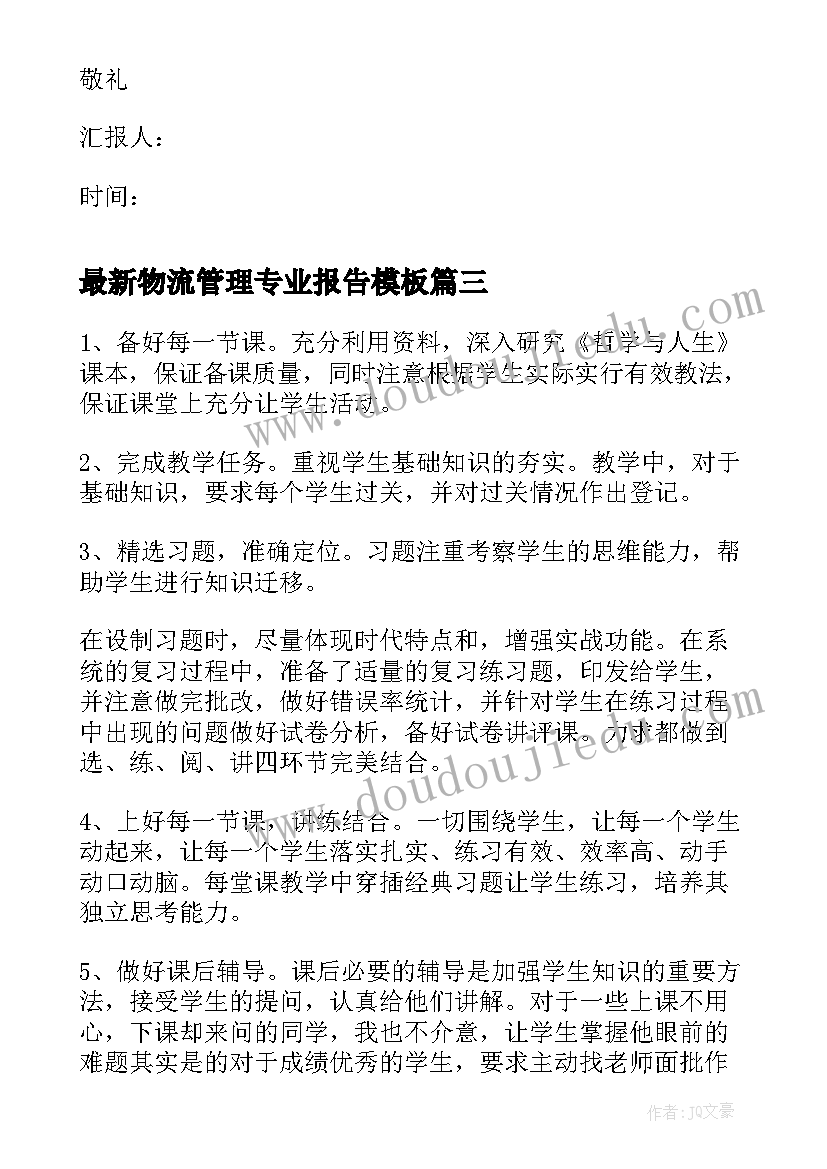 物流管理专业报告(汇总10篇)