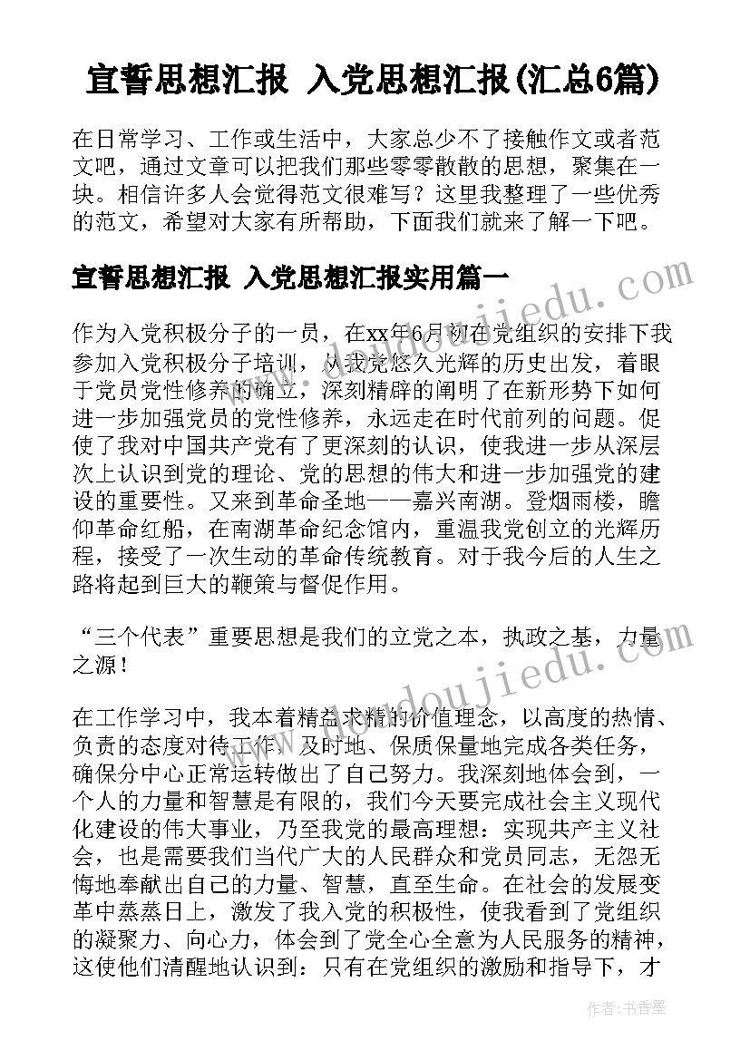 宣誓思想汇报 入党思想汇报(汇总6篇)