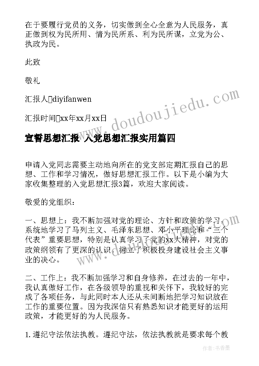 宣誓思想汇报 入党思想汇报(汇总6篇)