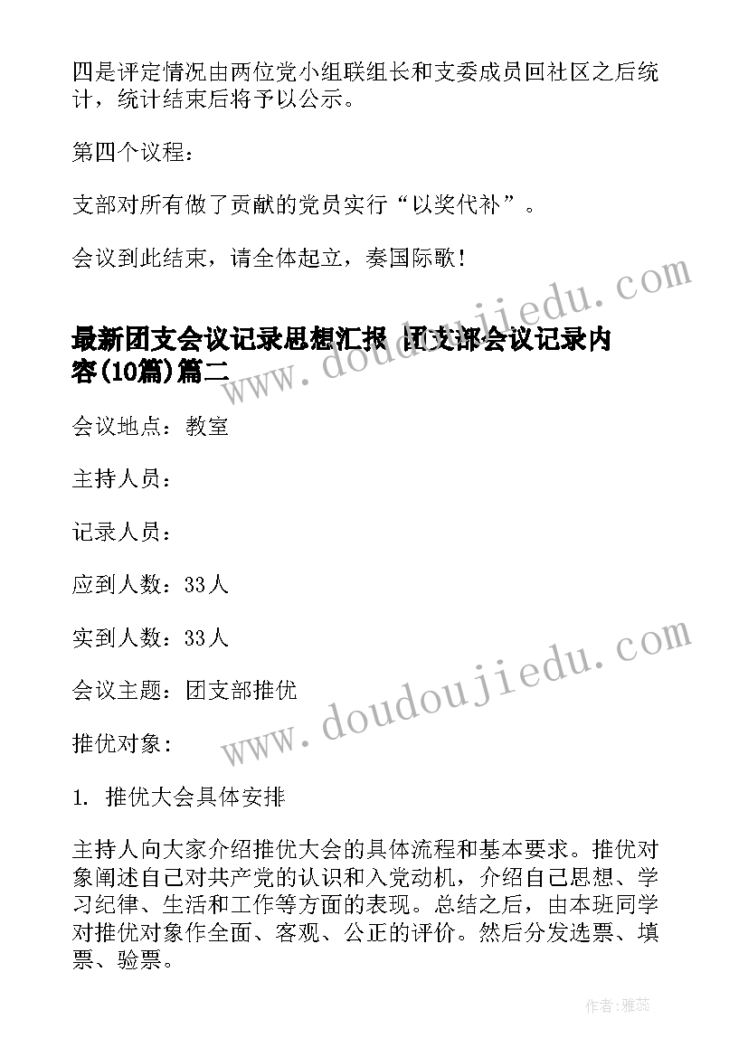 最新团支会议记录思想汇报 团支部会议记录内容(汇总9篇)