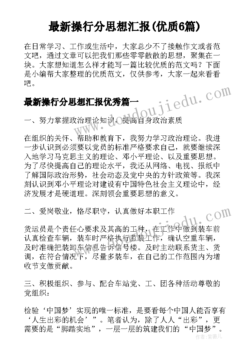 最新操行分思想汇报(优质6篇)