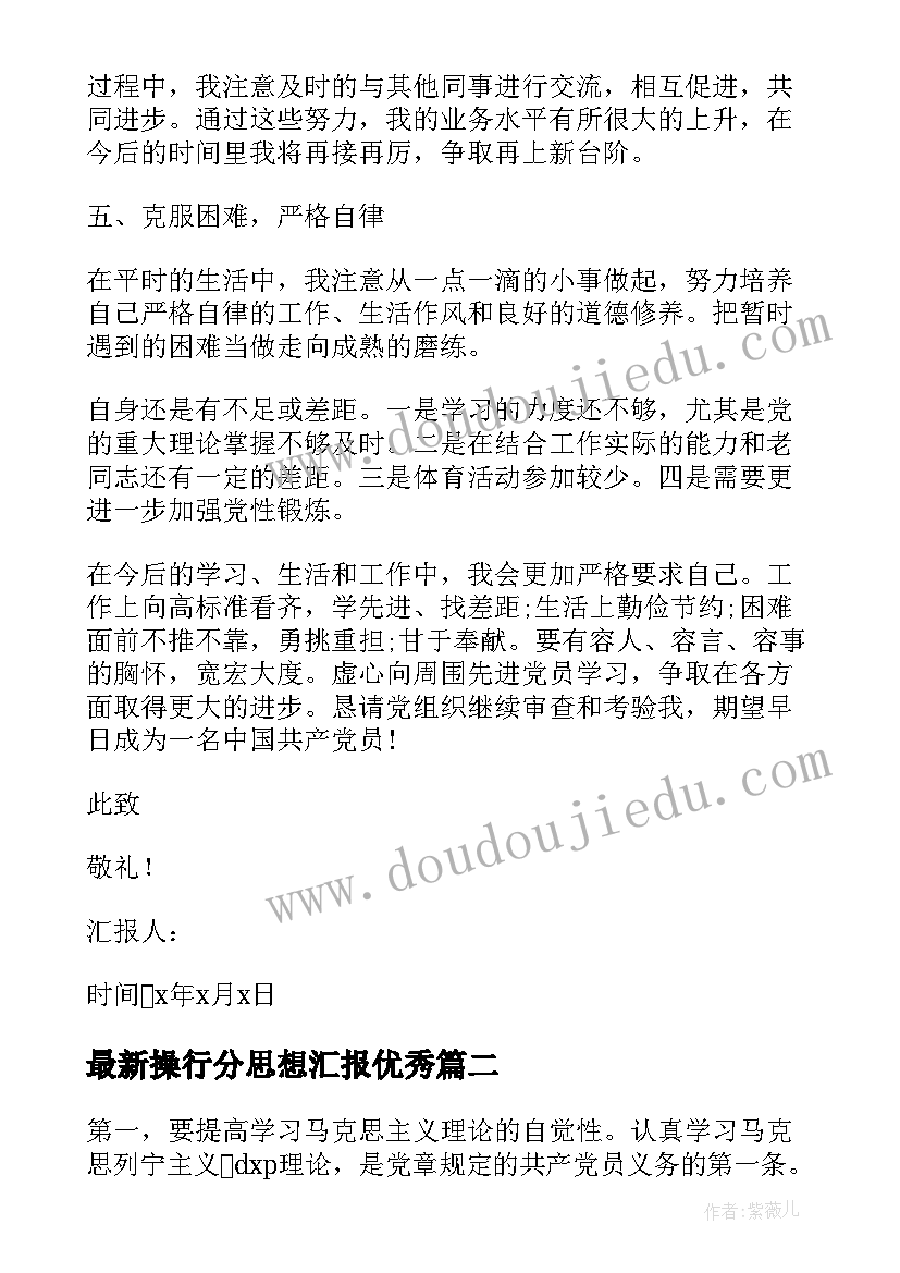 最新操行分思想汇报(优质6篇)