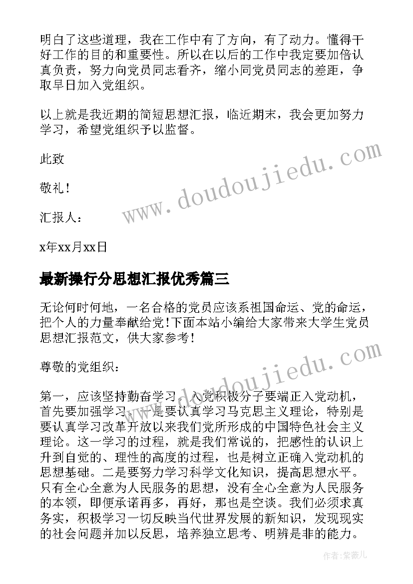 最新操行分思想汇报(优质6篇)