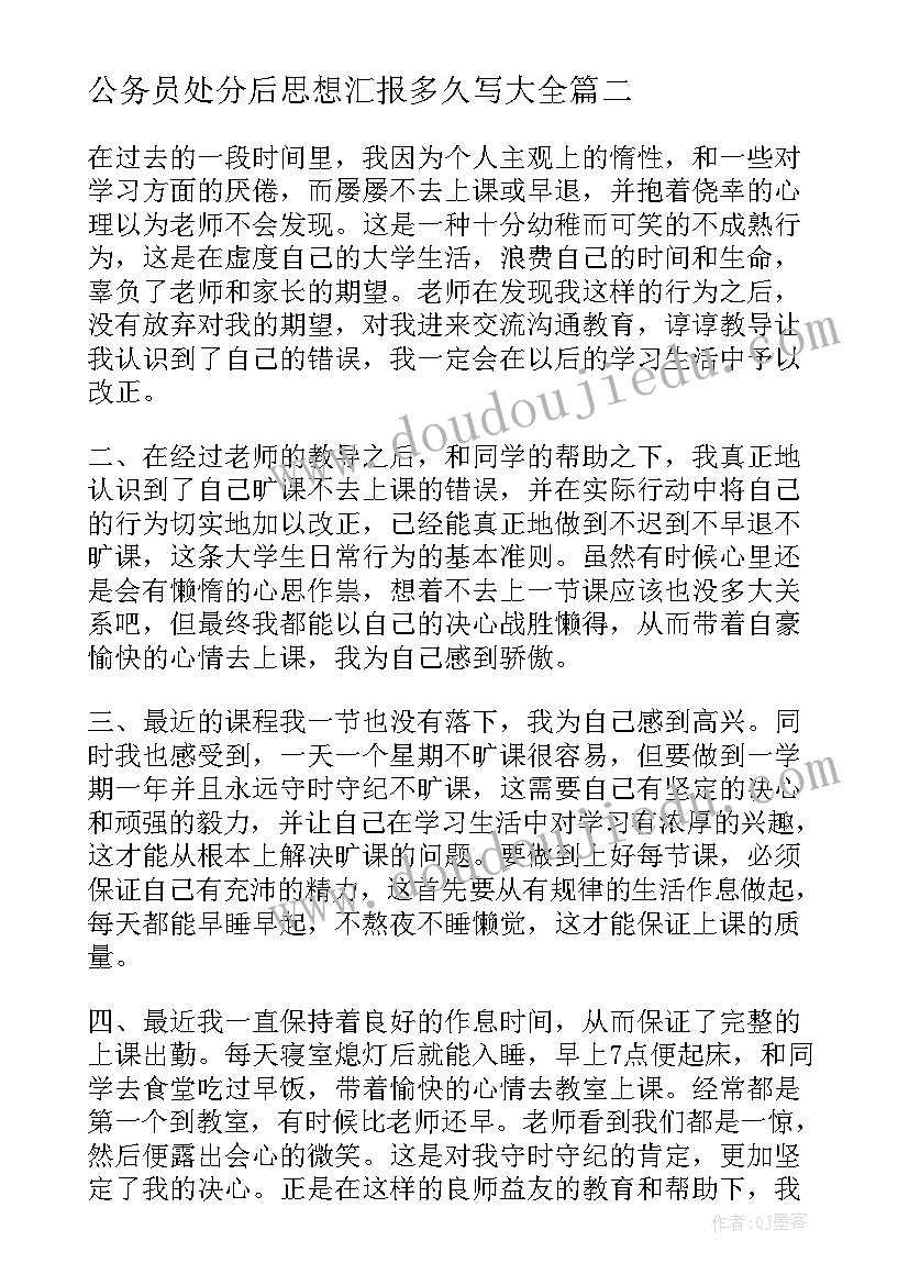 公务员处分后思想汇报多久写(汇总6篇)