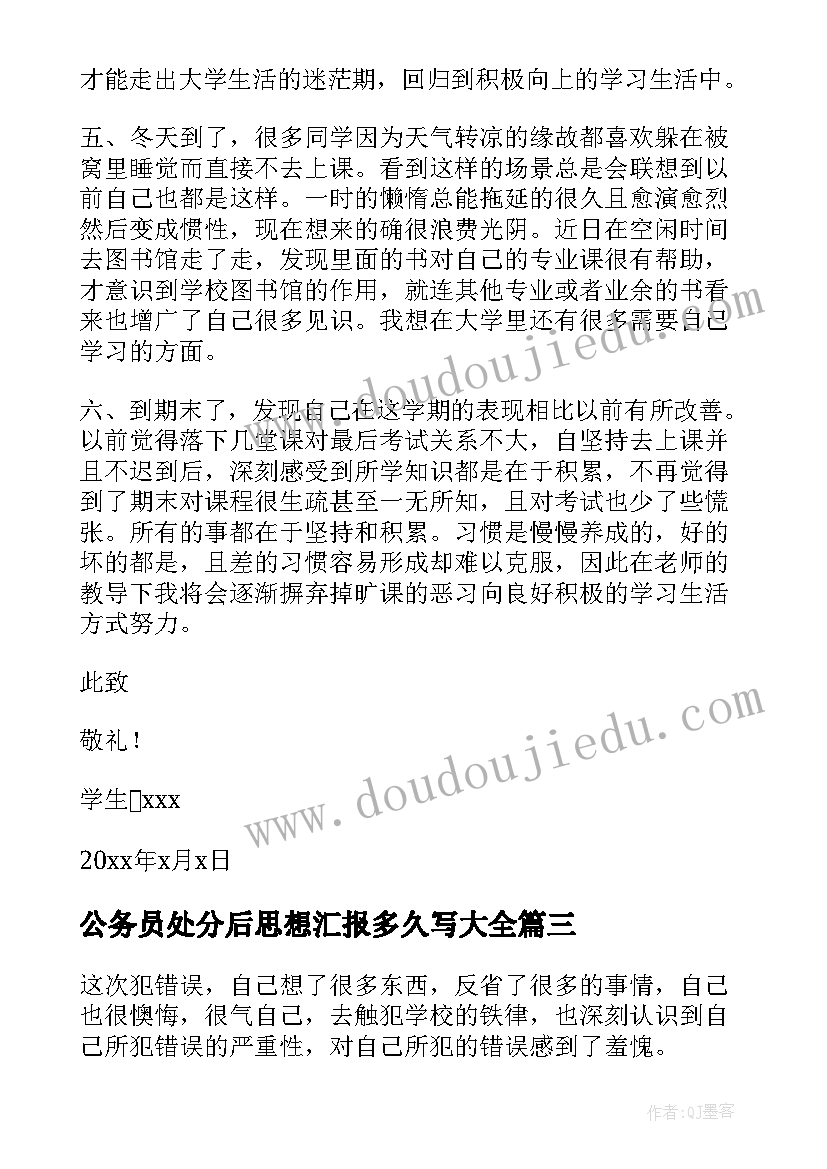 公务员处分后思想汇报多久写(汇总6篇)