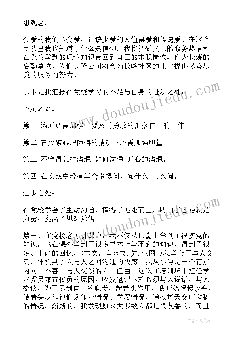 不断改正缺点思想汇报 月大学生入党思想汇报不断进取(大全10篇)