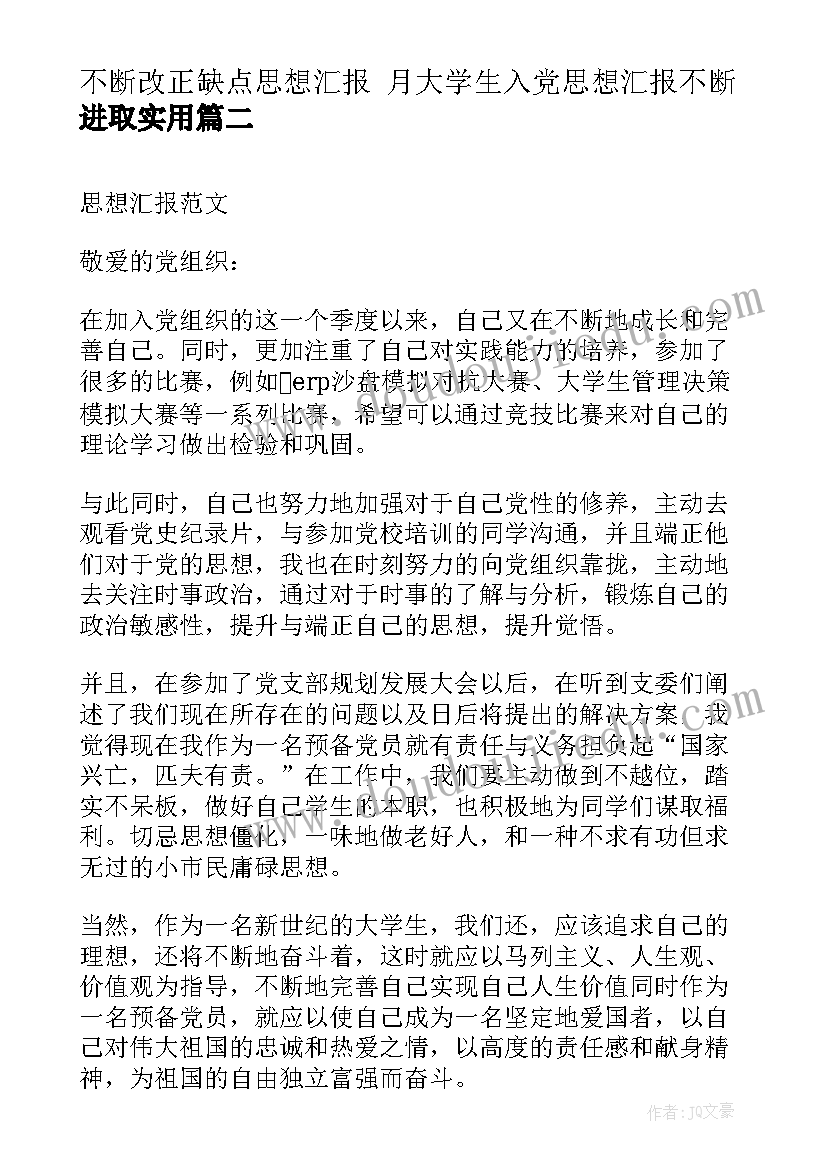 不断改正缺点思想汇报 月大学生入党思想汇报不断进取(大全10篇)