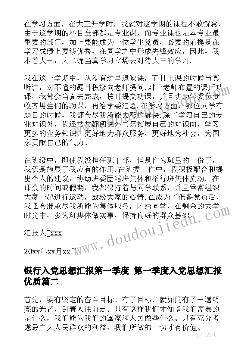 最新银行入党思想汇报第一季度 第一季度入党思想汇报(通用7篇)