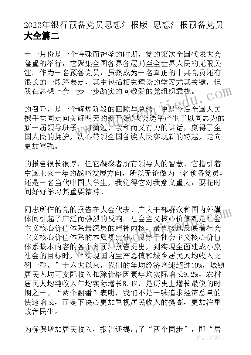 最新银行预备党员思想汇报版 思想汇报预备党员(通用5篇)