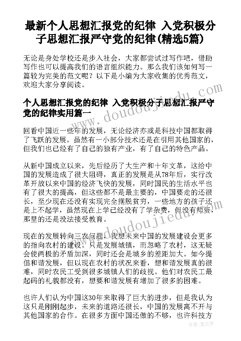 最新个人思想汇报党的纪律 入党积极分子思想汇报严守党的纪律(精选5篇)