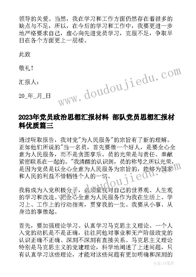 最新党员政治思想汇报材料 部队党员思想汇报材料(优秀6篇)