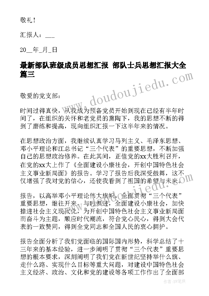 2023年部队班级成员思想汇报 部队士兵思想汇报(大全5篇)