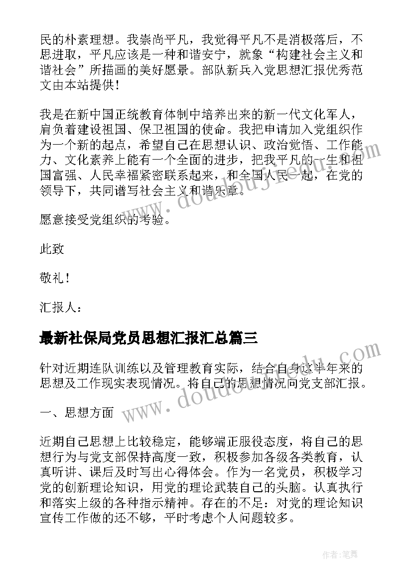 最新社保局党员思想汇报(优质5篇)